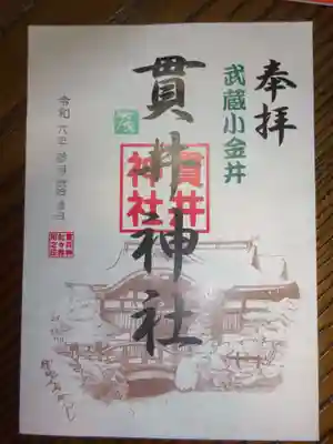 貫井神社の御朱印