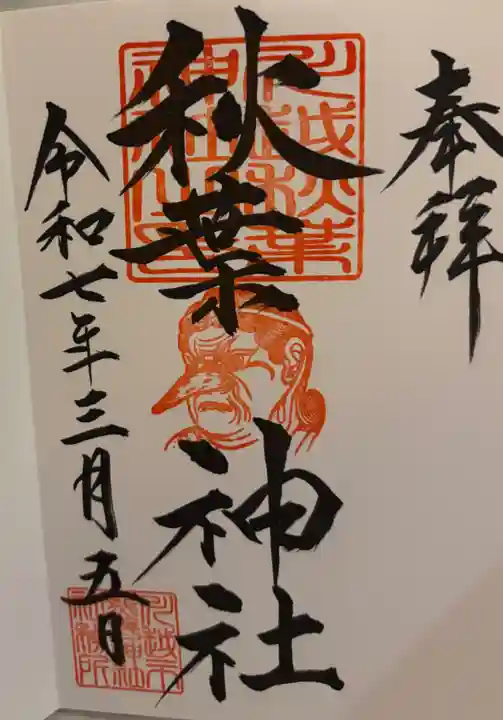 秋葉神社(川越熊野神社境内)の御朱印