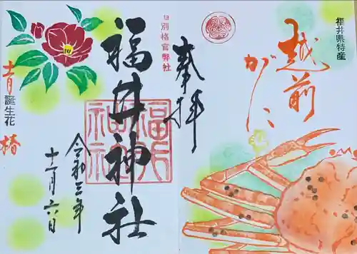 福井神社の御朱印