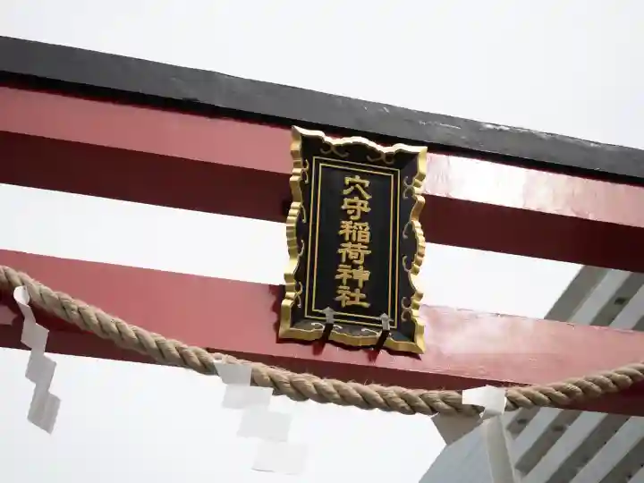 東京羽田 穴守稲荷神社(東京都)