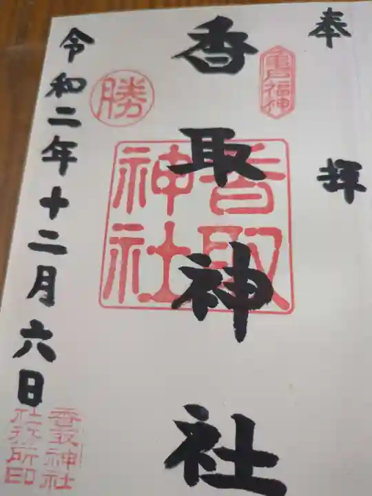 亀戸 香取神社(東京都)