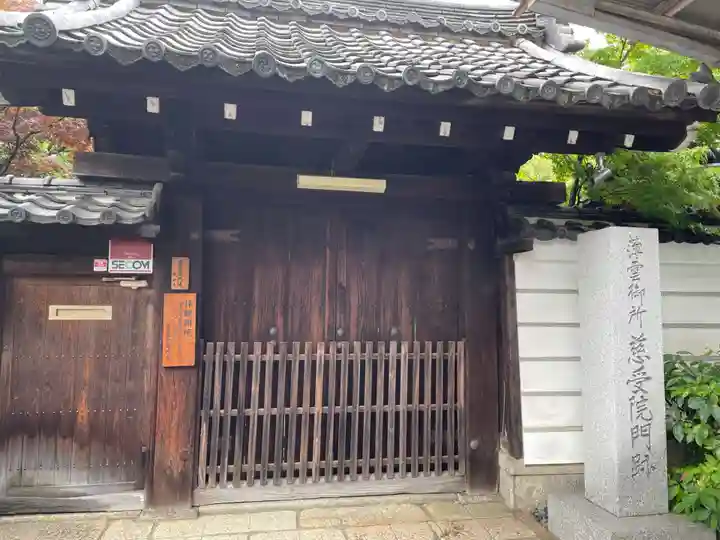 慈受院門跡(京都府)