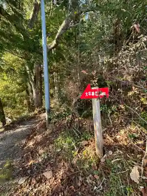 大平神社(長野県)