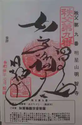 明智寺の御朱印