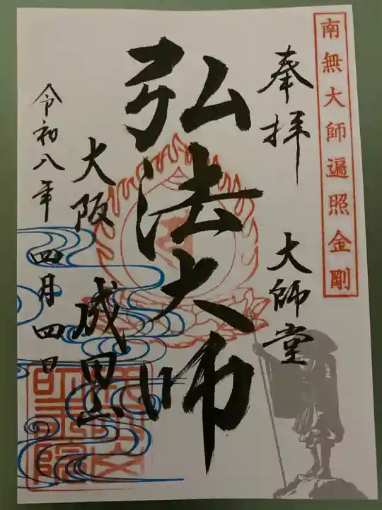 成田山大阪別院 明王院(大阪府)