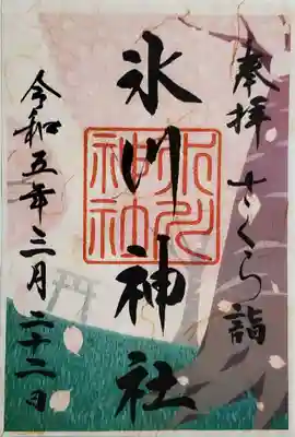 さくら詣の御朱印