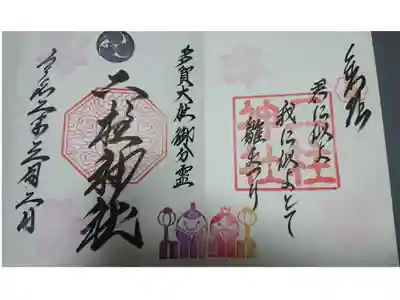 雛祭り限定頂きました
二柱神社
宮城県仙台市泉区市名坂字西裏62
