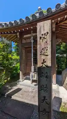 喜運寺(京都府)