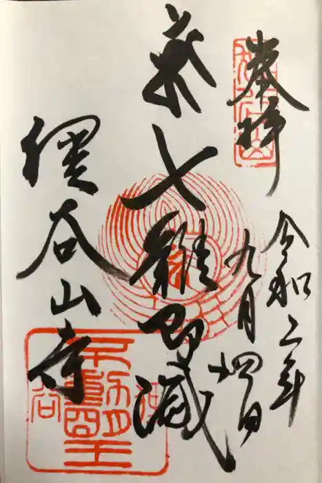 狸谷山不動院の御朱印