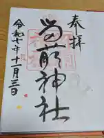 留萌神社の御朱印