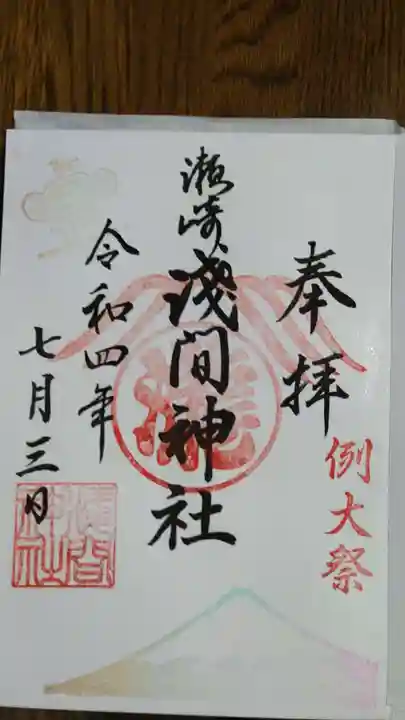 浅間神社の御朱印