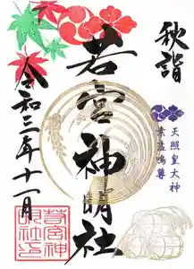 若宮神明社の御朱印 2021年11月01日(月)〜(2021年10月25日(月) 18時22分41秒投稿)