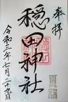 穏田神社の御朱印