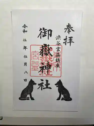 宮益御嶽神社の御朱印