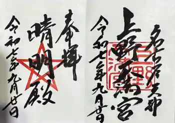 上野天満宮の御朱印 2025年09月