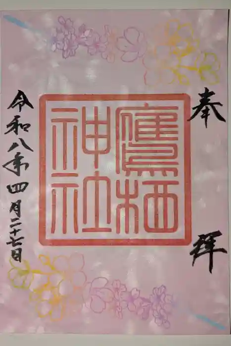 鷹栖神社の御朱印