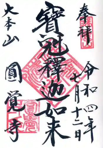 円覚寺の御朱印