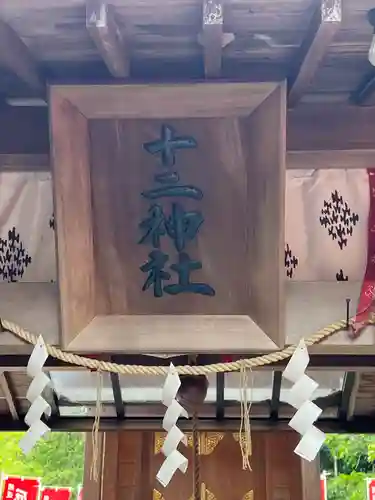 十二神社の建物その他