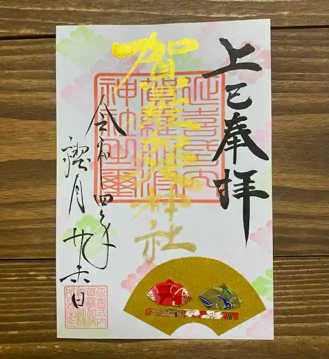 賀羅加波神社の御朱印