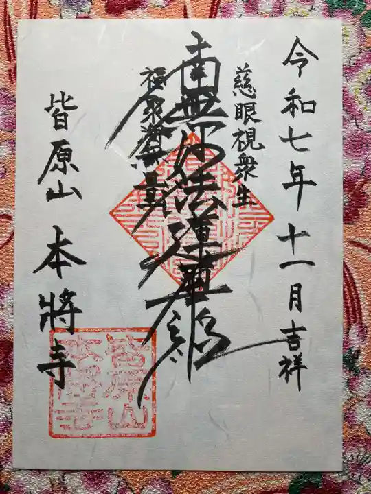 本將寺(千葉県)