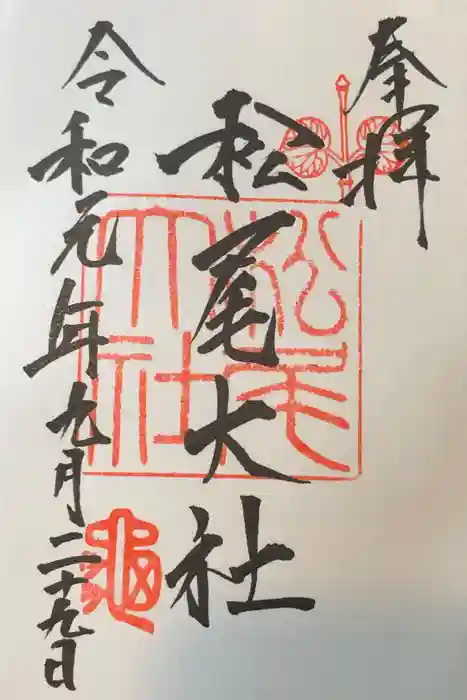 松尾大社の御朱印