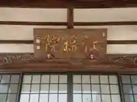 江福院の本殿・本堂