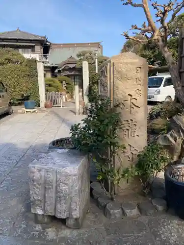 日蓮宗龍口山本龍寺のその他建物