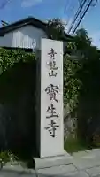 宝生寺のその他建物