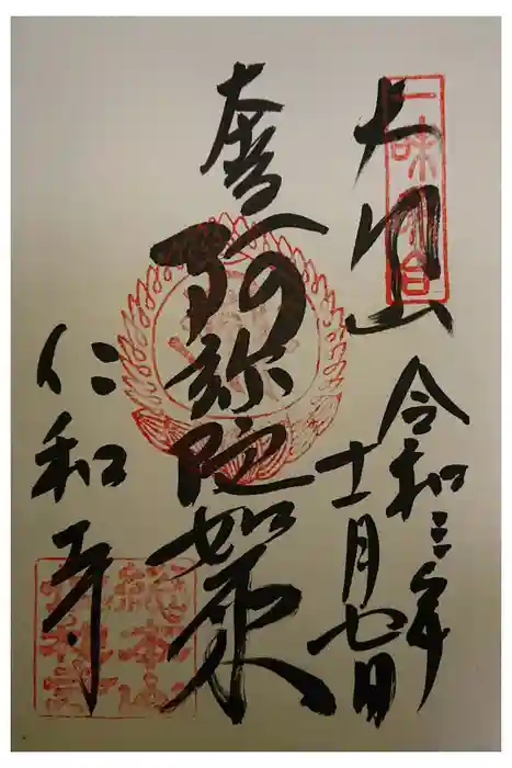 仁和寺の御朱印
