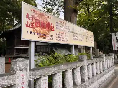 丸子山王日枝神社の{uncategorized: "未分類", other: "その他", undefined: "問題あり", building: "その他建物", grave: "お墓", sacred_gate: "鳥居", guardian: "狛犬", statue: "像", buddha: "仏像", history: "歴史", nature: "自然", garden: "庭園", animal: "動物", pagoda: "塔", temizu: "手水舎", mountain_gate: "山門・神門", sanctuary: "本殿・本堂", subordinate: "末社・摂社", art: "芸術", scenery: "景色", jizo: "地蔵", ema: "絵馬", goshuin: "御朱印", omikuji: "おみくじ", items: "授与品その他", amulet: "お守り", goshuincho: "御朱印帳", eats: "食事", festival: "お祭り", votive_dance: "神楽", shichigosan: "七五三参", wedding: "結婚式", experience: "体験その他", initially: "初詣", around: "周辺", anti_infection: "感染症対策"}