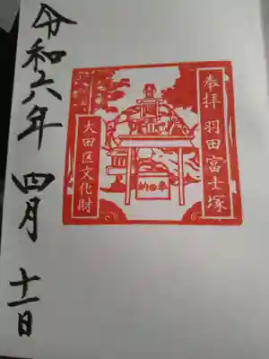 羽田富士塚