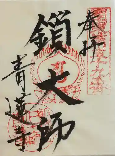 青蓮寺の御朱印