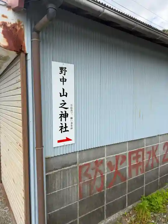 野中山之神社の{uncategorized: "未分類", other: "その他", undefined: "問題あり", building: "その他建物", grave: "お墓", sacred_gate: "鳥居", guardian: "狛犬", statue: "像", buddha: "仏像", history: "歴史", nature: "自然", garden: "庭園", animal: "動物", pagoda: "塔", temizu: "手水舎", mountain_gate: "山門・神門", sanctuary: "本殿・本堂", subordinate: "末社・摂社", art: "芸術", scenery: "景色", jizo: "地蔵", ema: "絵馬", goshuin: "御朱印", omikuji: "おみくじ", items: "授与品その他", amulet: "お守り", goshuincho: "御朱印帳", eats: "食事", festival: "お祭り", votive_dance: "神楽", shichigosan: "七五三参", wedding: "結婚式", experience: "体験その他", initially: "初詣", around: "周辺", anti_infection: "感染症対策"}