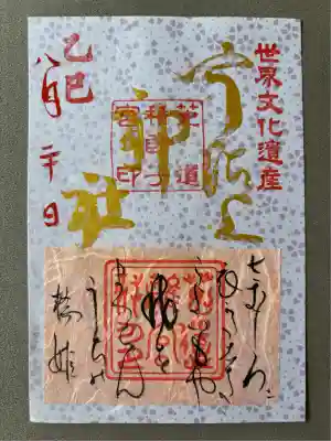 和歌御朱印（宇治の橋姫）800円
さむしろに　衣かたしき今宵もや
我を待つらむ　宇治の橋姫
『古今和歌集・詠人不知』