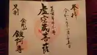 鑁阿寺の御朱印
