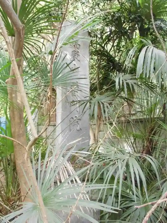 普門院(東京都)