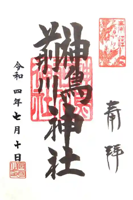 神鳥前川神社の御朱印