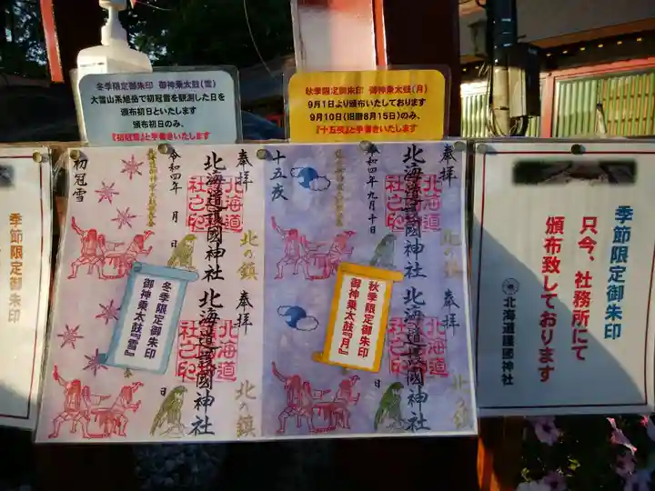 北海道護國神社の御朱印