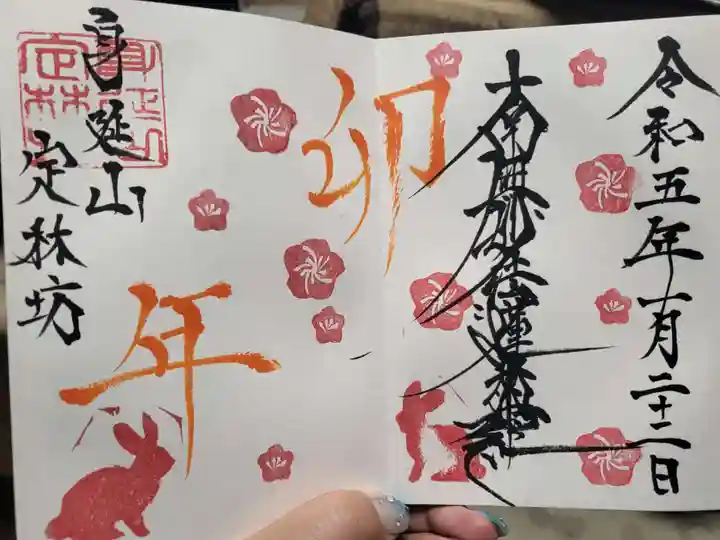 日蓮宗 総本山 塔頭 定林坊(じょうりんぼう)の御朱印