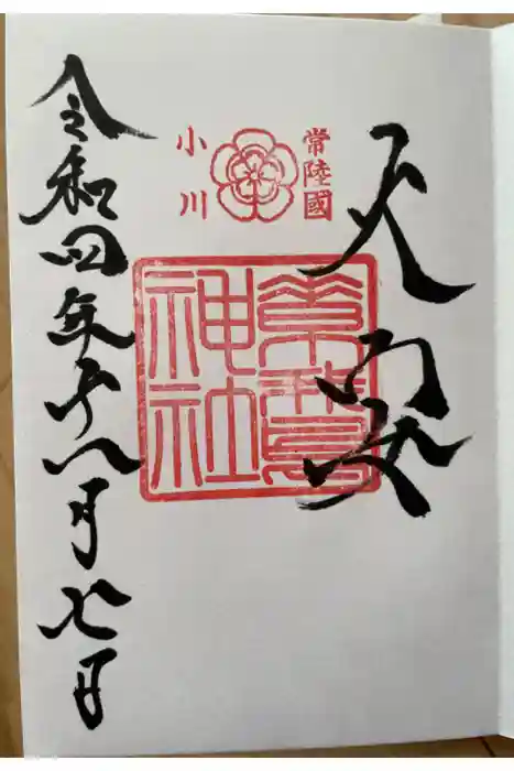 素鵞神社の御朱印