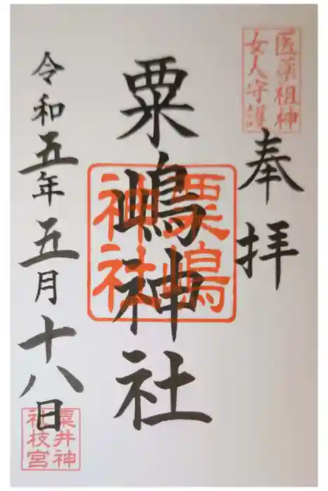 粟井神社の御朱印