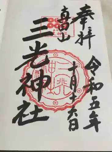 真田山 三光神社の御朱印