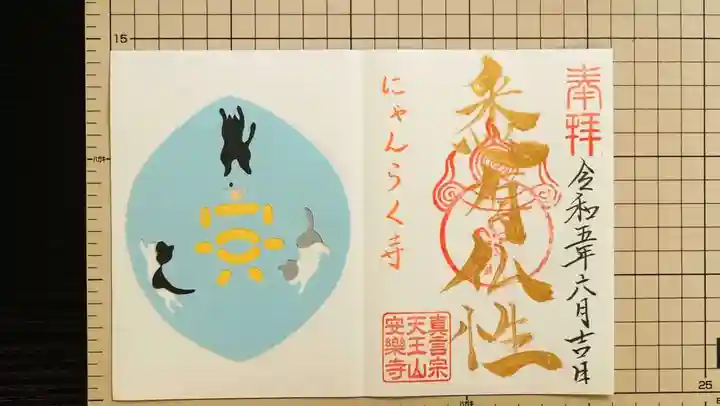 天王山 安楽寺の御朱印