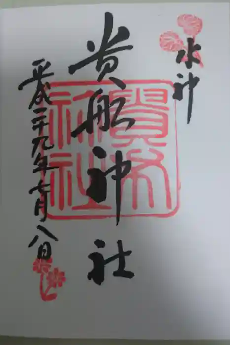 貴船神社の御朱印