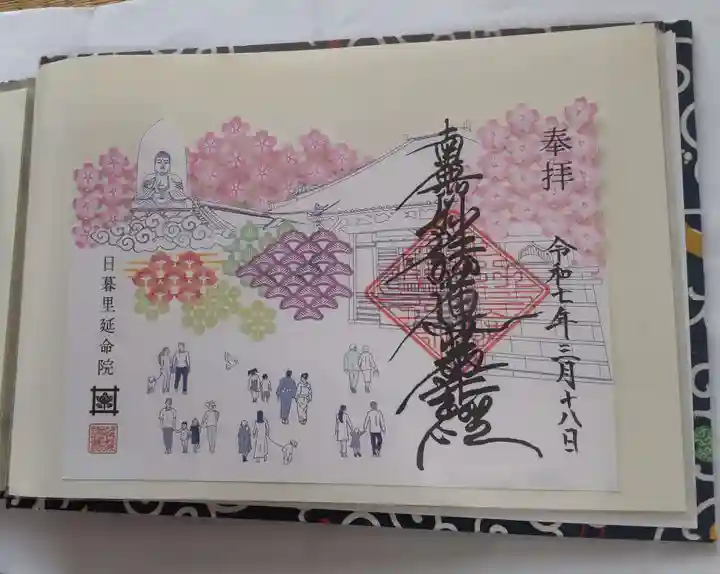 延命院の御朱印