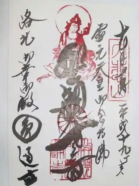 圓通寺の御朱印