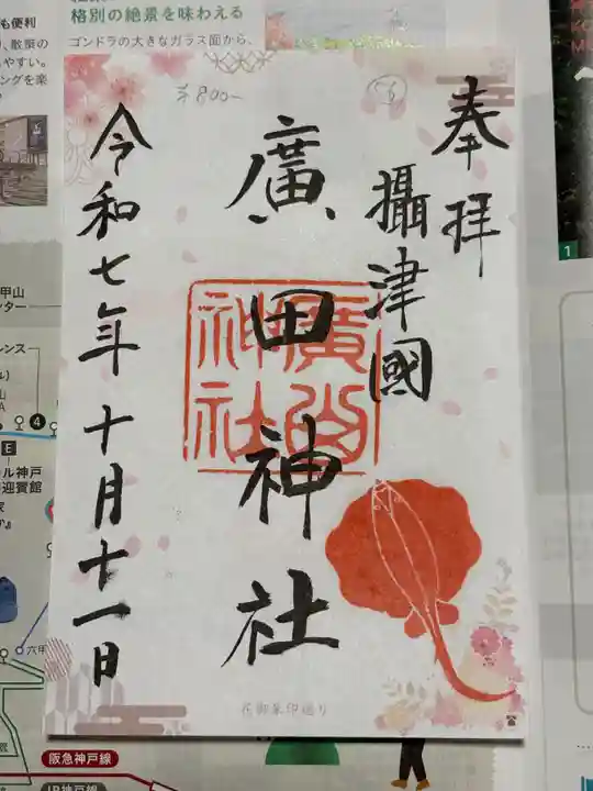廣田神社の御朱印