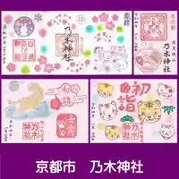 京都乃木神社(京都府)