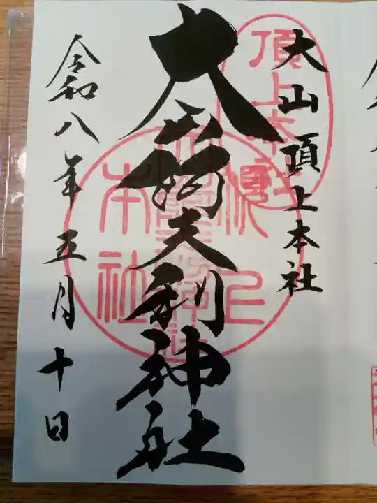 大山阿夫利神社本社の御朱印