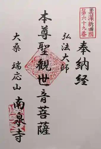 南泉寺(岐阜県)